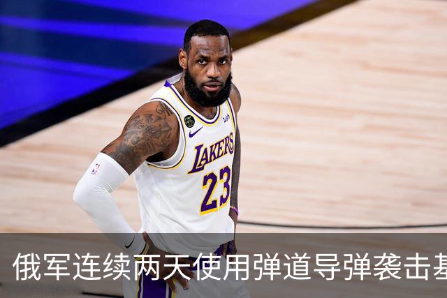 俄军连续两天使用弹道导弹袭击基辅，乌方称袭击前均未收到西方伙伴的预警，泽连斯基抱怨道“这不公平”；特朗普：美国仍在向乌方提供情报